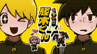 古今東西☆輝木くん
